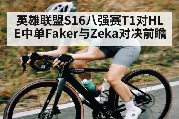 英雄联盟S16八强赛T1对HLE中单Faker与Zeka对决前瞻