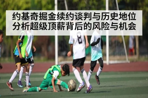 约基奇掘金续约谈判与历史地位分析超级顶薪背后的风险与机会